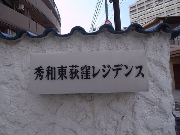 秀和東荻窪レジデンス