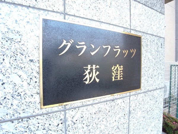 グランフラッツ荻窪ステーションアリーナ