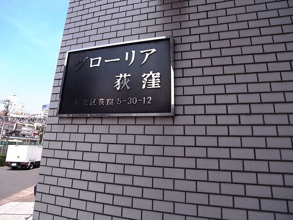 グローリア荻窪