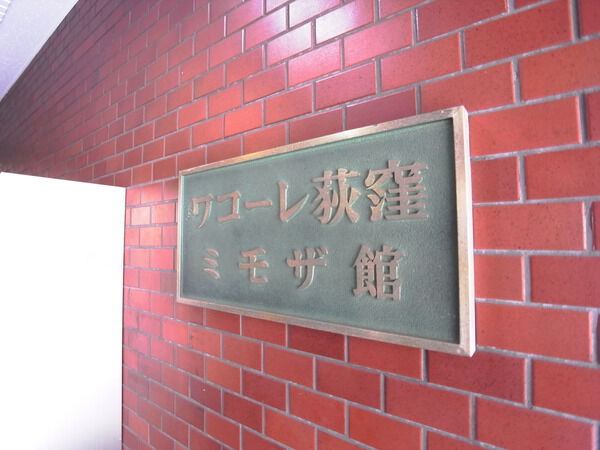 【ワコーレ荻窪】外観