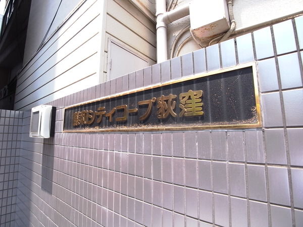 藤和シティコープ荻窪
