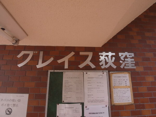 グレイス荻窪 2枚目 グレイス荻窪