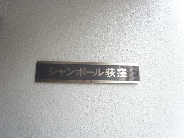 【シャンボール荻窪】マンション名