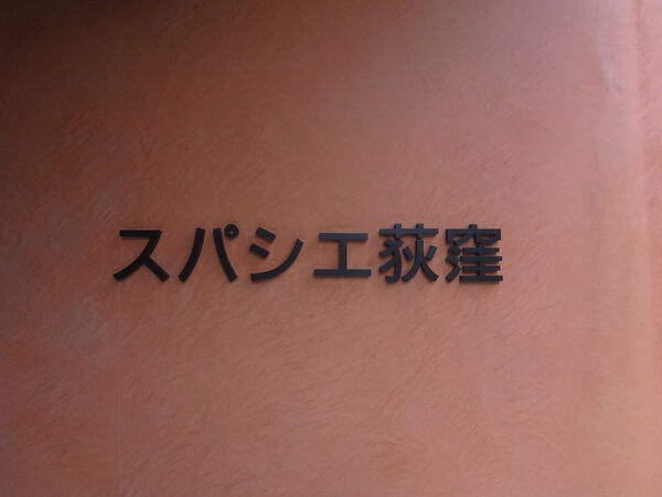 スパシエ荻窪 2枚目 スパシエ荻窪