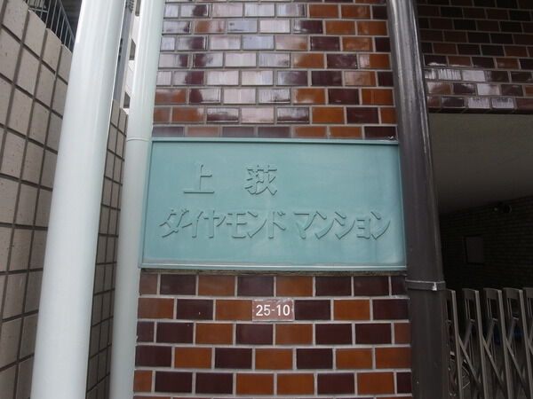 上荻ダイヤモンドマンション 3枚目 上荻ダイヤモンドマンション