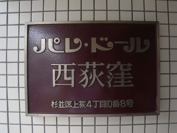 パレドール西荻窪 2枚目 パレドール西荻窪