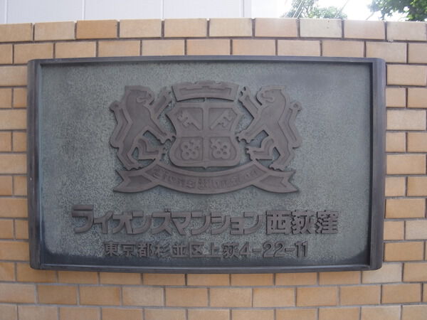 ライオンズマンション西荻窪 3枚目 ライオンズマンション西荻窪