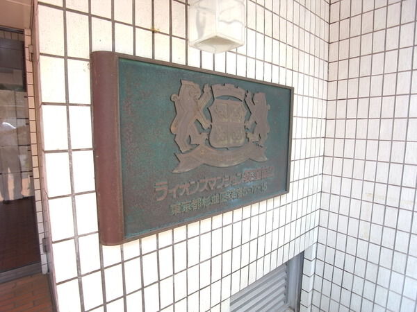 【ライオンズマンション西荻窪第2】エンブレム 【ライオンズマンション西荻窪第2】エンブレム