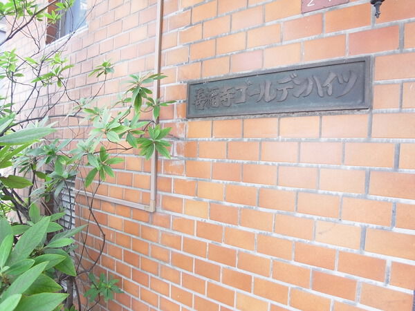 善福寺ゴールデンハイツ 3枚目 善福寺ゴールデンハイツ