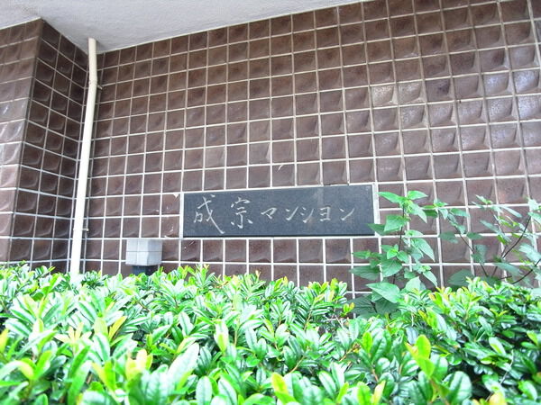 成宗マンション