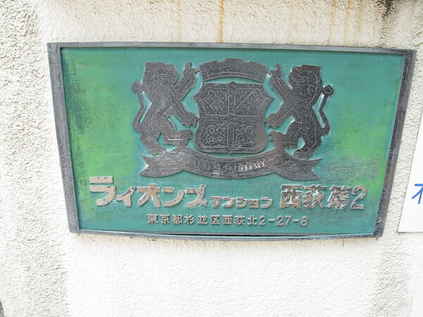 【ライオンズマンション西荻第2】エンブレム