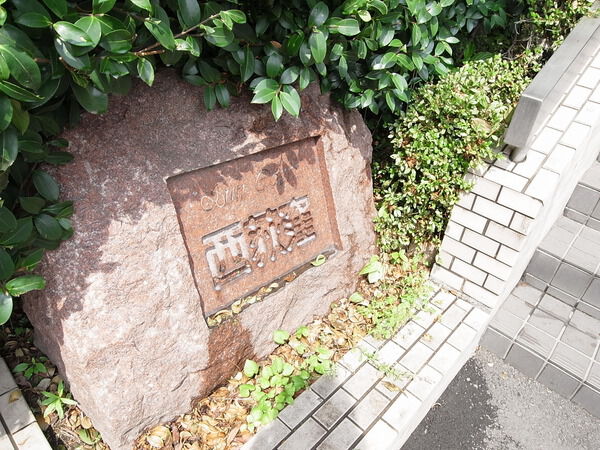 サンコート西荻窪