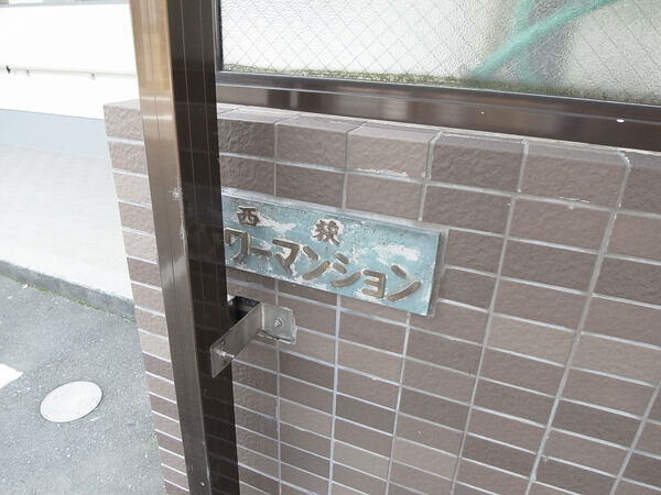 【西荻フラワーマンション】エントランス