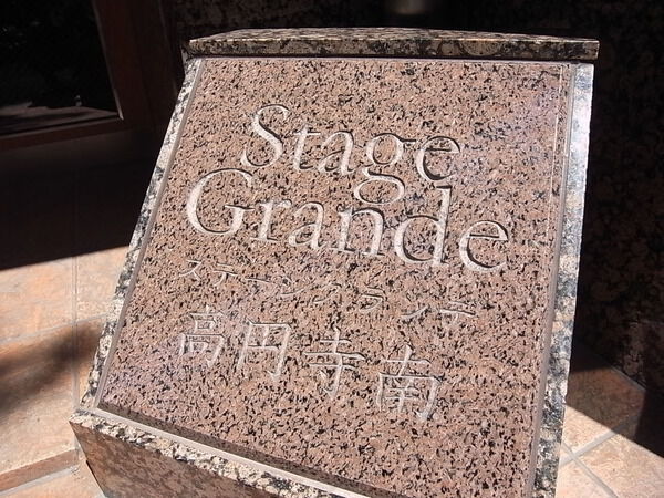 【ステージグランデ高円寺南】エントランス 【ステージグランデ高円寺南】エントランス