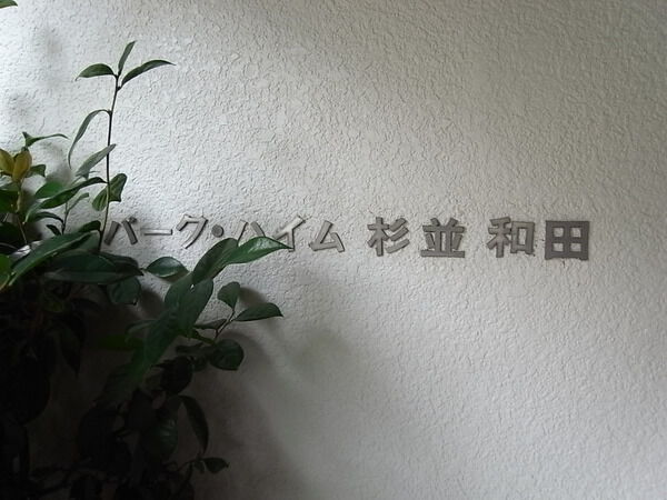 【パークハイム杉並和田】エントランス