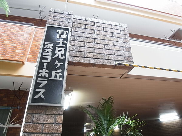 富士見ヶ丘永谷コーポラス 2枚目 富士見ヶ丘永谷コーポラス