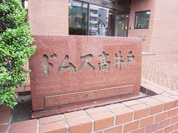 ドムス高井戸 2枚目 ドムス高井戸