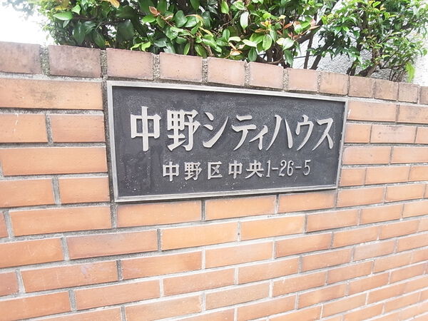 【中野シティハウス】中野シティハウス