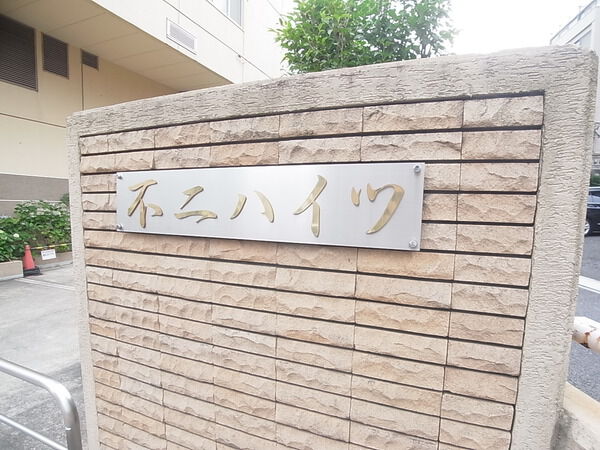 【中野坂上不二ハイツ】不二ハイツ