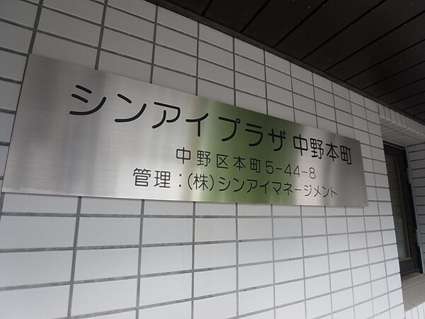 【シンアイプラザ中野本町】エンブレム