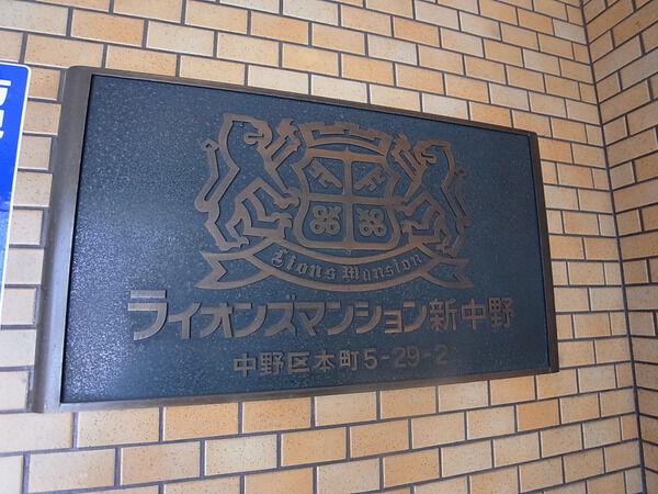 【ライオンズマンション新中野】エンブレム