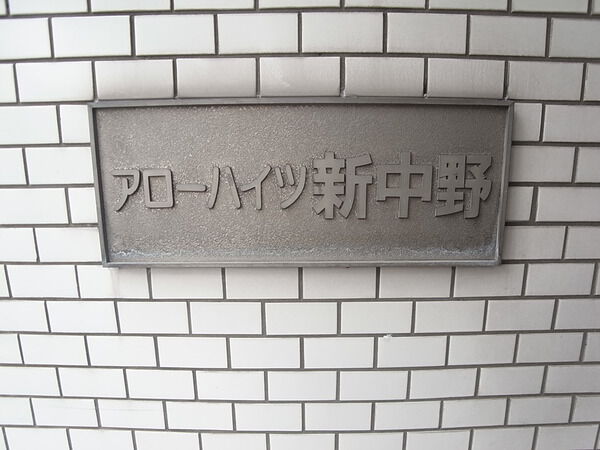 【アローハイツ新中野】エンブレム 【アローハイツ新中野】エンブレム