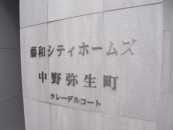 【藤和シティホームズ中野弥生町クレーデルコート】エンブレム
