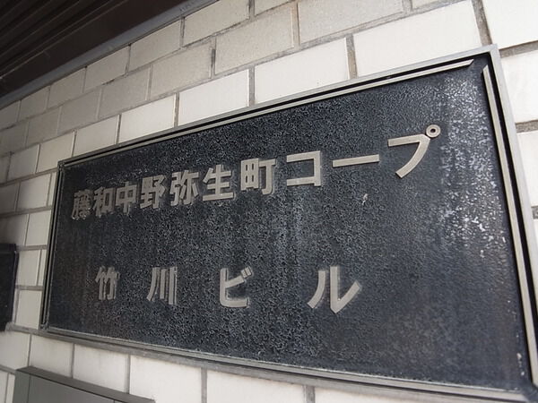 【藤和中野弥生町コープ】エンブレム 【藤和中野弥生町コープ】エンブレム
