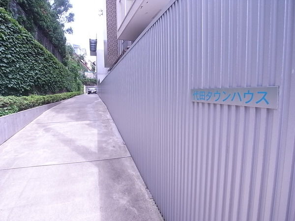 【代田タウンハウス】アプローチ