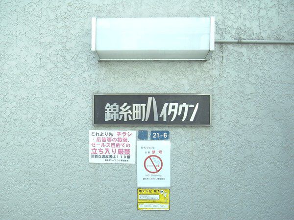 錦糸町ハイタウン