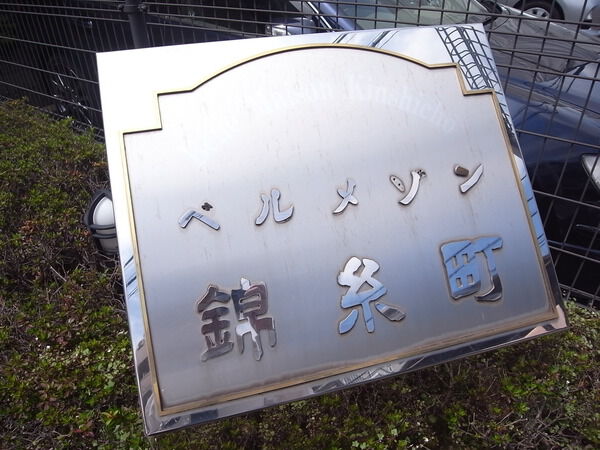 ベルメゾン錦糸町