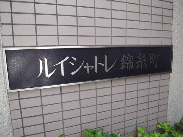 ルイシャトレ錦糸町