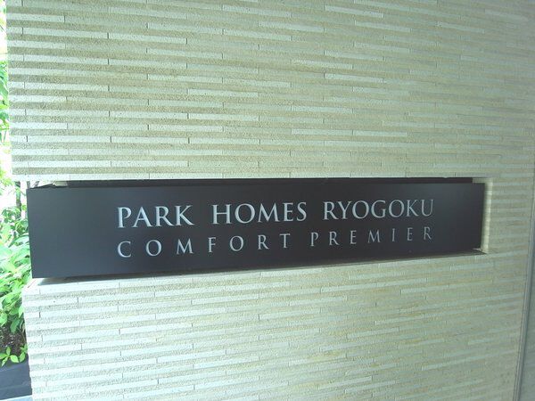 パークホームズ両国コンフォートプレミア 3枚目 パークホームズ両国コンフォートプレミア