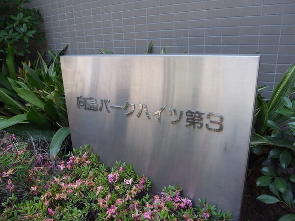 向島パークハイツ第3