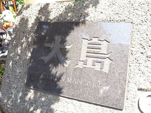 トーカンマンション大島