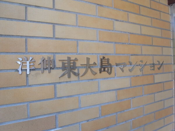 洋伸東大島マンション
