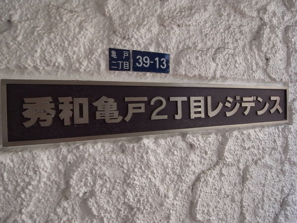 秀和亀戸2丁目レジデンス