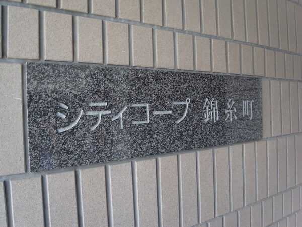 藤和シティコープ錦糸町