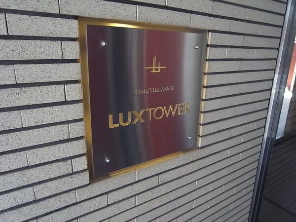 【サンクタス綾瀬ラクスタワー】エンブレム 【サンクタス綾瀬ラクスタワー】エンブレム