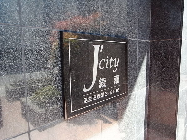 【ジェイシティ綾瀬】エンブレム 【ジェイシティ綾瀬】エンブレム