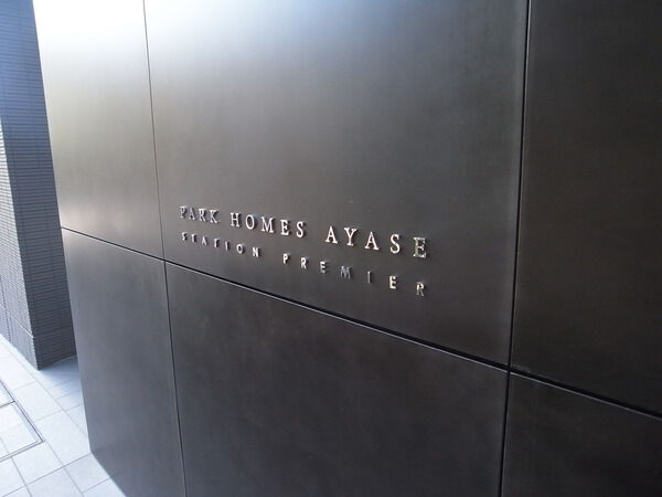 【パークホームズ綾瀬ステーションプレミア】銘板 【パークホームズ綾瀬ステーションプレミア】銘板