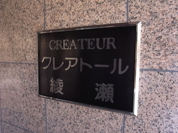 【クレアトール綾瀬】エンブレム 【クレアトール綾瀬】エンブレム