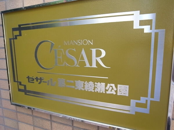 【セザール第二東綾瀬公園】エンブレム 【セザール第二東綾瀬公園】エンブレム