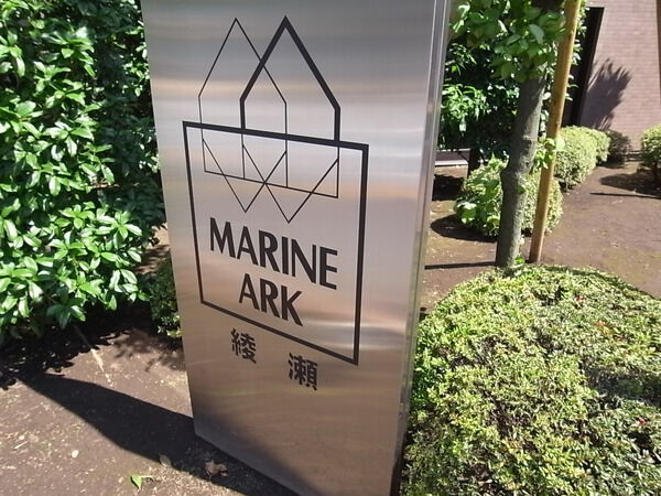 【マリンアーク綾瀬】エンブレム 【マリンアーク綾瀬】エンブレム