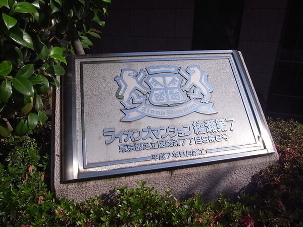 【ライオンズマンション綾瀬第7】エンブレム 【ライオンズマンション綾瀬第7】エンブレム