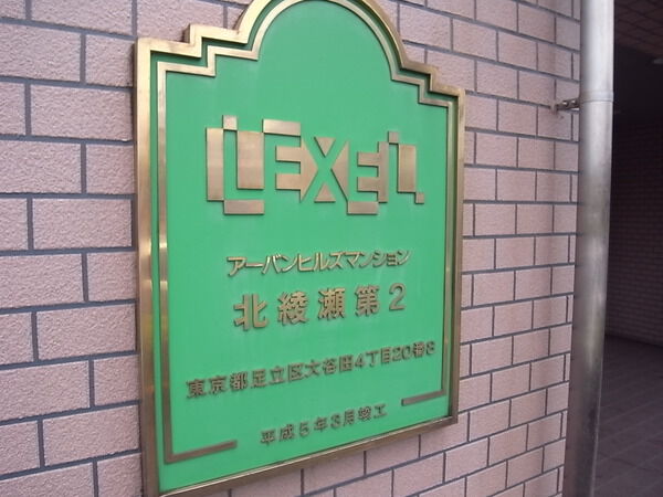 【アーバンヒルズ北綾瀬第2】エンブレム 【アーバンヒルズ北綾瀬第2】エンブレム