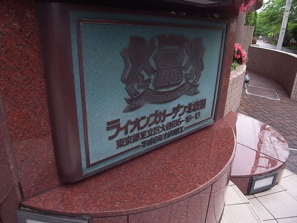 【ライオンズガーデン北綾瀬】エンブレム 【ライオンズガーデン北綾瀬】エンブレム