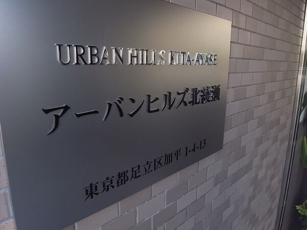 【アーバンヒルズ北綾瀬】エンブレム 【アーバンヒルズ北綾瀬】エンブレム