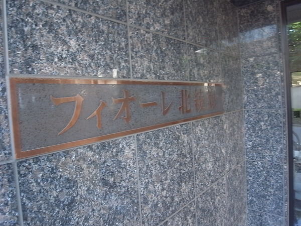 【フィオーレ北綾瀬】エンブレム 【フィオーレ北綾瀬】エンブレム