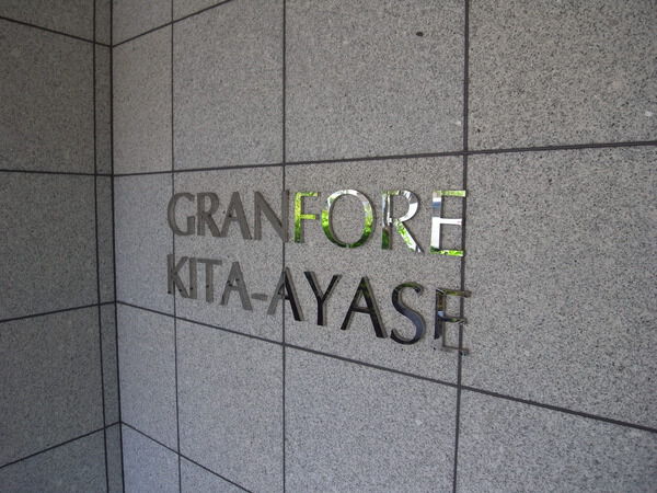 【グランフォーレ北綾瀬】エンブレム